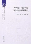 PPP项目合同中的司法审查问题研究 封面