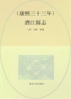 康熙三十三年潜江县志 封面