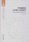 世袭翰林院五经博士法权研究 封面