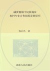 减贫视阈下民族地区农村专业合作组织发展研究 封面