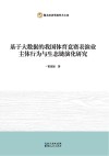 基于大数据的我国体育竞赛表演业主体行为与生态链演化研究 封面