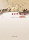万里茶道茶业资料汇编 宜红茶 封面