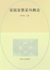 家庭  家教  家风概论 封面