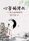 心学的诗化：陆九渊诗歌研究 封面