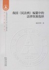 我国《民法典》编纂中的法律资源选择 封面