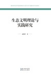 生态文明理论与实践研究 封面