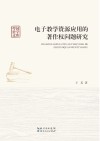 电子教学资源应用的著作权问题研究 封面