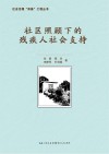 社区照顾下的残疾人社会支持 封面
