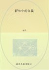 群体中的自我 封面