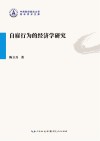 自雇行为的经济学研究 封面