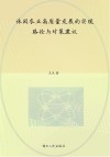 休闲农业高质量发展的实现路径与对策建议 封面