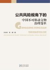 公共风险视角下的中国不可移动文物治理变革 封面