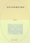农民生活质量提升路径 封面