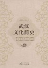 武汉文化简史 封面