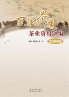 万里茶道茶业资料汇编 汉口区卷 封面