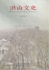 洪山文史 第26辑 封面