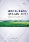 湖北省农村金融学会优秀论文选编 2019年 封面
