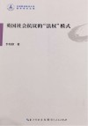 英国社会抗议的“法权”模式 封面