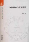 证据调查与质证精要 封面