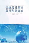 金融统计调查前沿问题研究 封面