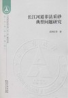 长江河道非法采砂典型问题研究 封面