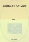 高职院校办学特色的生成研究 封面