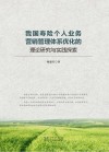 我国寿险个人业务营销管理体系优化的理论研究与实践探索 封面
