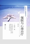 催眠与心理治疗  第2版 封面