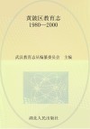 黄陂区教育志 1980-2000 封面