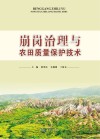 崩岗治理及农田质量保护技术 封面