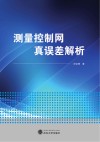 测量控制网真误差解析 封面