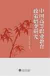 中国高等职业教育政策嬗变研究 封面