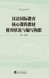 汉语国际教育核心教材 使用现状及编写构想 封面