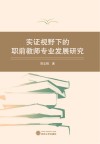 实证视野下的职前教师专业发展研究 封面
