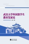 武汉大学外国留学生教育发展史 封面