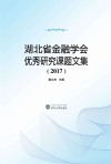 湖北省金融学会优秀研究课题文集 2017 封面