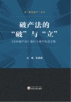破产法的“破”与“立”  《企业破产法》施行十周年纪念文集 封面