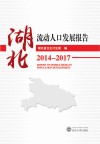 湖北流动人口发展报告  2014-2017 封面