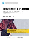 服装纸样与工艺 第2版 封面