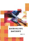 新时期中国古典风油画发展研究 封面