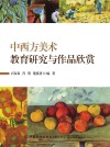 中西方美术教育研究与作品欣赏 封面