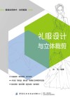 礼服设计与立体裁剪 封面