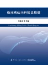 临床疾病内科处置精要 封面