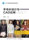 羊毛衫设计与CAD应用 封面