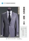 十三五普通高等教育本科部委级规划教材 男装款式版型工艺 封面