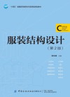 服装结构设计  第2版 封面