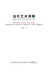 当代艺术洞察:影响当代艺术的15位艺术家 封面