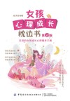 女孩心理成长枕边书 封面
