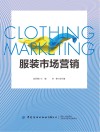 服装市场营销 封面