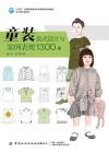 童装款式设计与案例表现1300例 封面